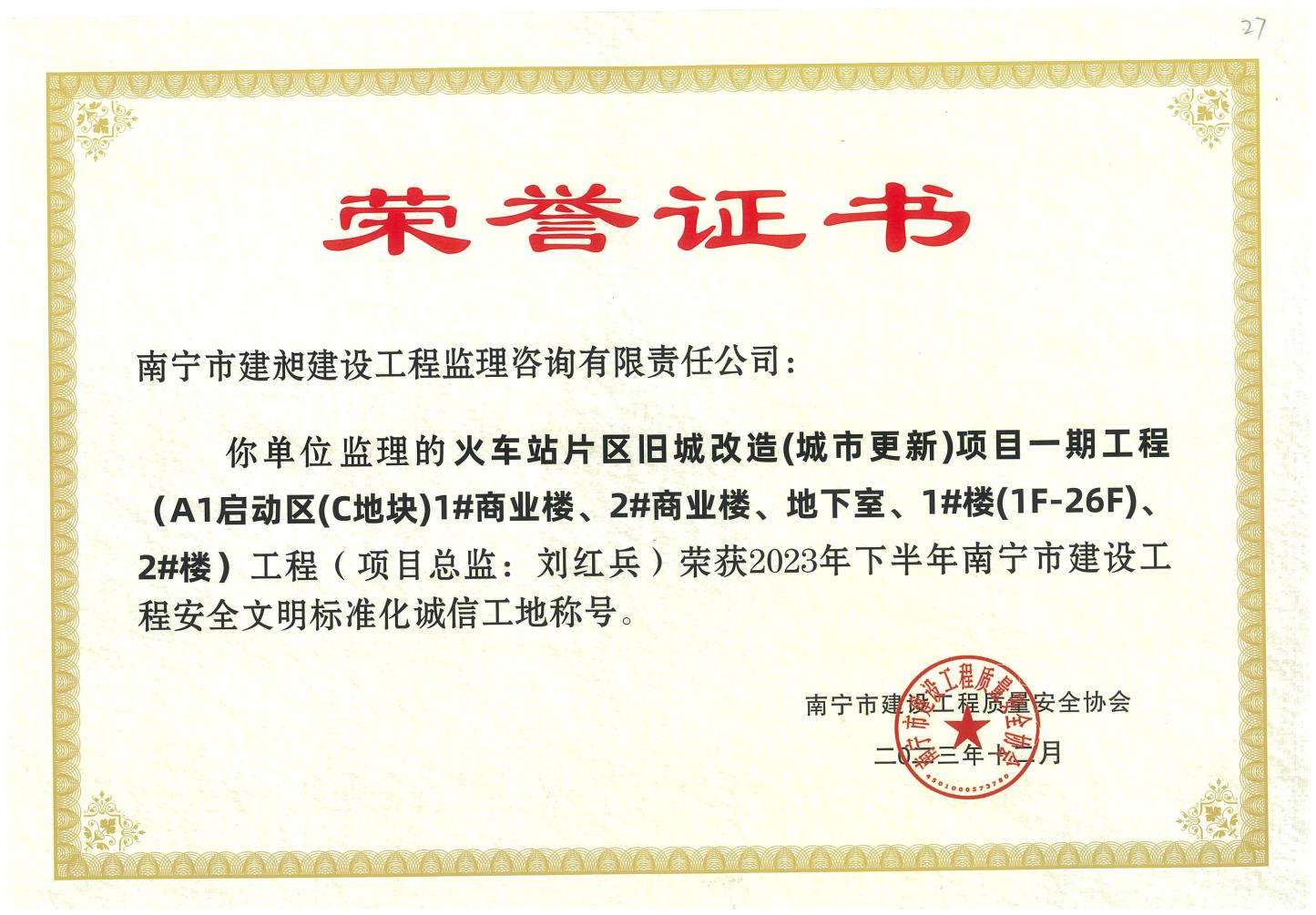 10-2023年南寧市建設工程安全文明標準化誠信工地1.jpg