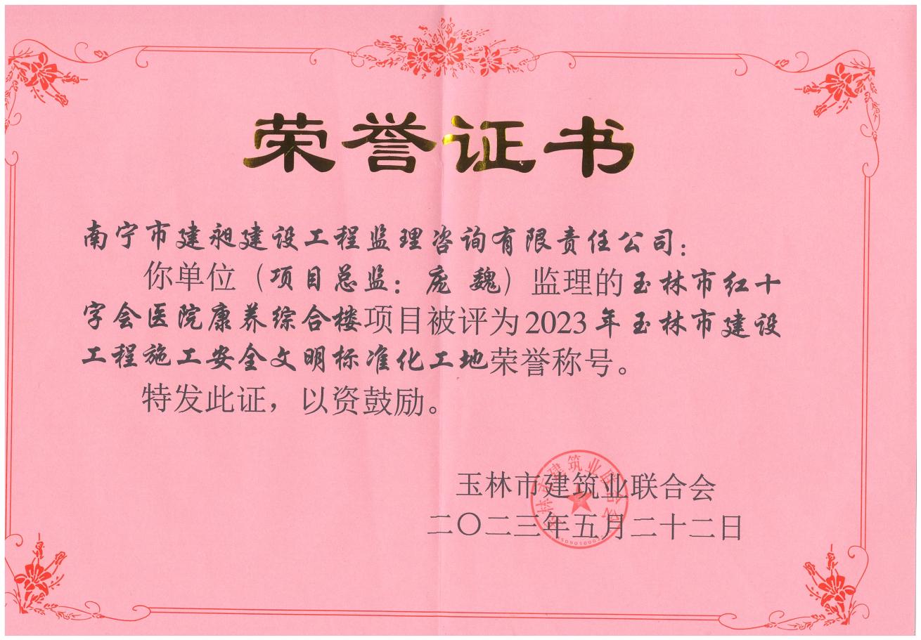 11-2023年玉林市建設工程施工安全文明標準化工地2.jpg