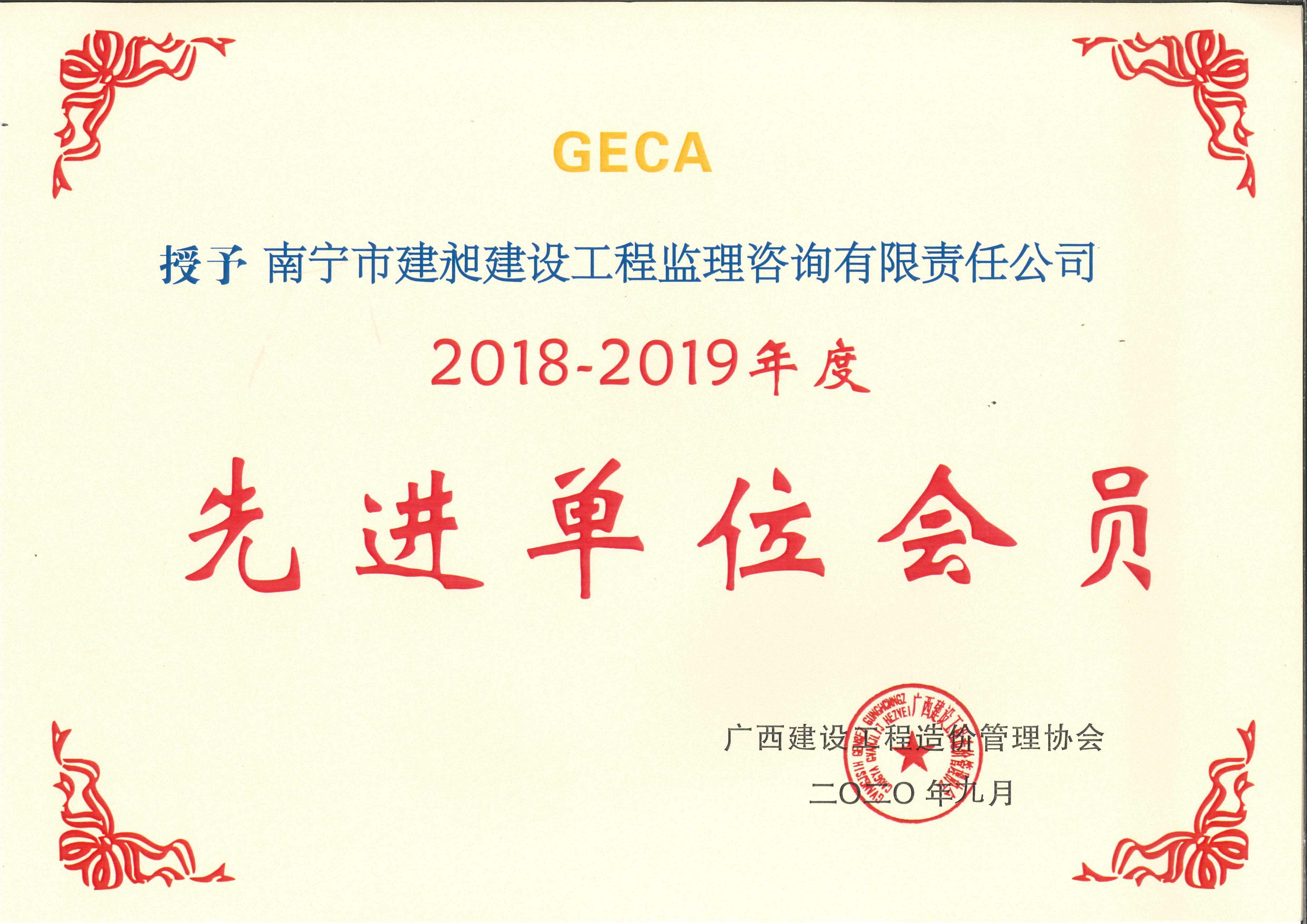 2018-2019年區(qū)造價先進單位.jpg